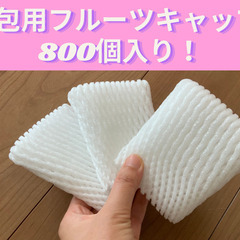 フルーツキャップ　802枚/未使用