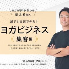 【5/14】ヨガインストラクターのためのヨガビジネス〈集客編〉｜...
