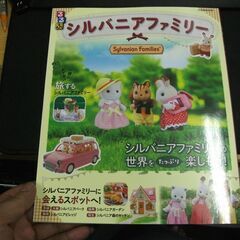 るるぶシルバニアファミリー (JTBのMOOK)