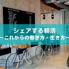 【7/18開催】シェアする朝活　〜これからの働き方・生き方〜