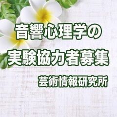 【済】実験に協力して頂ける方を募集しております。｜7月18日(月...