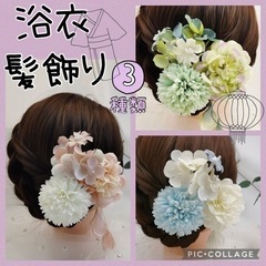振袖 夏祭り 甚平　髪飾り　振袖  夏祭り　浴衣　甚平　3点一式...