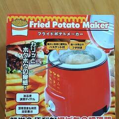 【お譲り先決定】フライドポテトメーカー