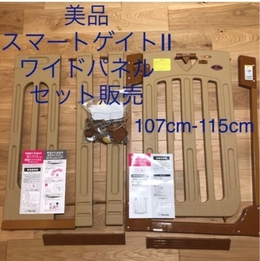 ☆使用期間短☆スマートゲイトII & 専用ワイドパネルSセット