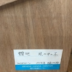 靉呕　シルク・スクリーン　変色あり　額なし　引取限定の画像