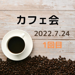 7月24日(日)AM9:00～第1回！朝カフェ交流会します。参加...