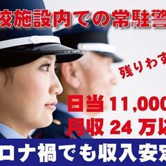 日当11,000円!!勤務地固定！学校施設内で常駐警備・高収入月...
