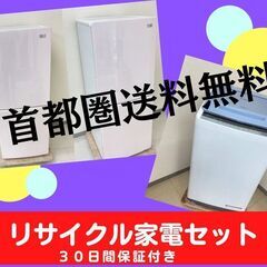 【30日間保証付き】お得な中古家電セット	🐫新品同様のリサイクル家電をお届けします