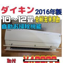 【取付コミコミ価格】ダイキン　2016年製　2.8kw(10畳～...