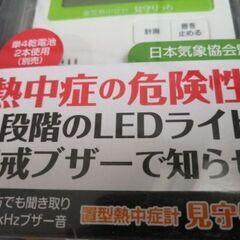 【未使用】置型熱中症計　温度、湿度計【熱中症予防】の画像