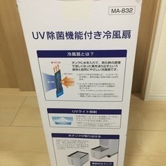 未使用！UV除菌機能付き冷風扇の画像