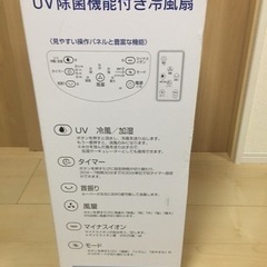 未使用！UV除菌機能付き冷風扇の画像