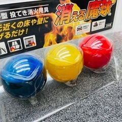 消える魔球　3個入り　火事の火を消すボールの画像