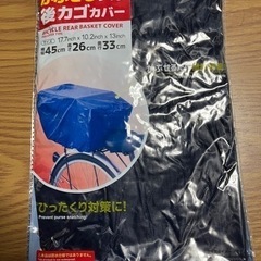 後カゴカバー　ダイソー