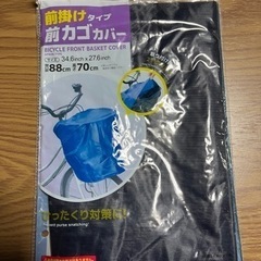 前カゴカバー　ダイソー