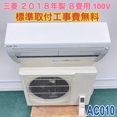 ＊標準取付無料＊安心の１年保証＊三菱 霧ヶ峰 2018年製 8畳用＊AC010