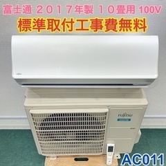 ＊標準取付無料＊安心の１年保証＊富士通 2017年製 10畳用＊AC011