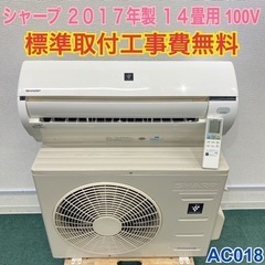 ＊標準取付無料＊安心の１年保証＊シャープ  2017年製 14畳用＊AC018