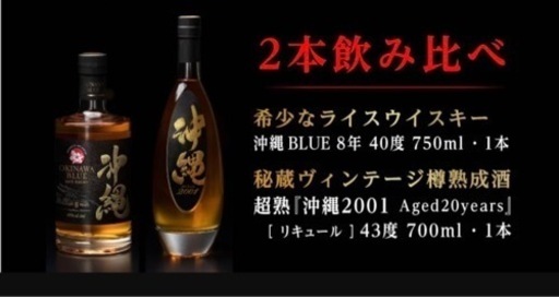 値下げ‼️沖縄ライスウイスキー２本飲み比べ