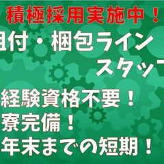 ★即入寮可能な寮完備！★【建材エクステリアなどの金属部品の組付・...