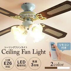 【便利なリモコン付き】シーリングファンライト　空気循環 冷暖房効率UP　プルスイッチ LED対応 4灯