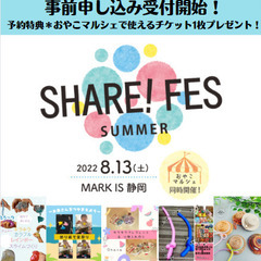 【静岡・藤枝市】8/28☆★SHARE！FES＠藤枝市生涯学習センター