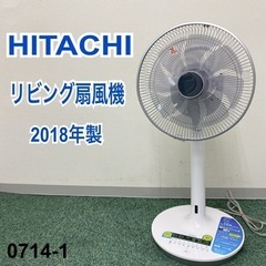 【ご来店限定】＊日立 リビング扇風機 2018年製＊0715-1