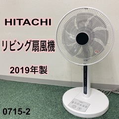 【ご来店限定】＊日立 リビング扇風機 2019年製＊0715-2