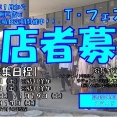 【出店者様募集 瀬戸市】毎月第3土曜日定期開催☆T-フェスタ☆の画像