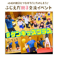 【静岡・藤枝市】楽しすぎる親子体操！～ふじえだ親子交流イベント～