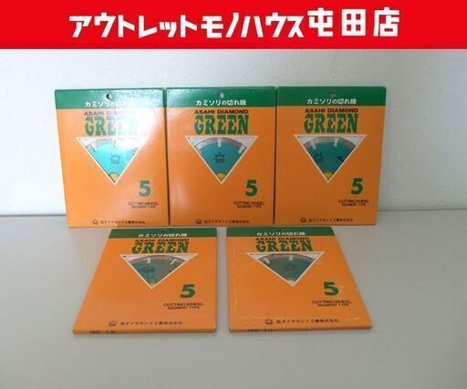 保管未使用品 旭ダイヤモンド ドライカッター グリーン 5 125×1.9 カッティングホイール セグメントタイプ 5枚セット ☆ 札幌市 北区 屯田