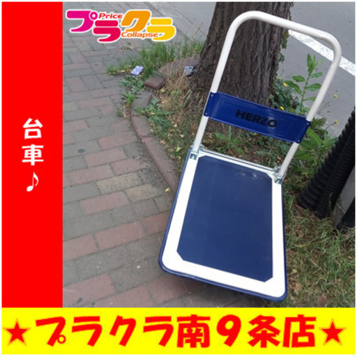 G5652　台車　一部マット部分めくれ有り(使用上問題ございません)　最大積載量150kg 　送料A　札幌　リビング家具　プラクラ南9条店　カード決済可能 G5651 台車 最大積載量150kg 送料A 札幌 リビング家具 プラクラ南9条店