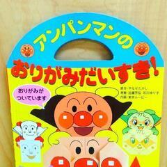 アンパンマンのおりがみだいすき