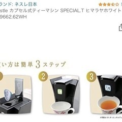 Nestle カプセル式ティーマシン SPECIAL.Tの画像