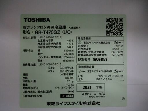ジモティ来店特価!!!　冷蔵庫　【東芝】GR-T470GZ　2021　　J-619 GR-T470GZ | 冷蔵庫 | 東芝ライフスタイル株式会社
