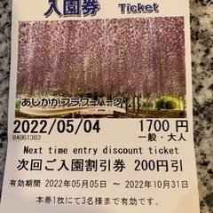 あしかがフラワーパーク割引券差し上げますの画像