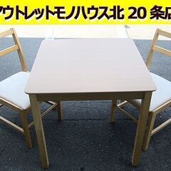 2人掛け ダイニングセット 75×75㎝ 椅子2脚 食卓テーブル...