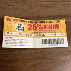 すかいらーくグループ25%オフ券　　期限明日まで！