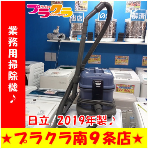 G5655　業務用掃除機　日立　CV-G1　2019年製　紙パック付属無し　付属品は画像に映っているものがすべてです　半年保障　送料A　札幌　プラクラ南9条店　カード決済可能