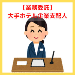 【未経験者歓迎】大手ホテル企業支配人◎ペアでホテル住込 ・1年で...