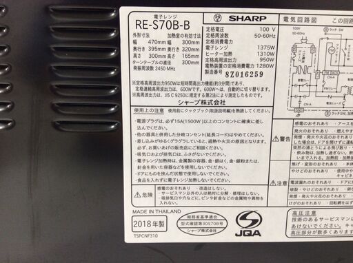 (11/10受渡済)JT4860【SHARP/シャープ オーブンレンジ】美品 2018年製 RE-S70B-B 家電 キッチン ターン