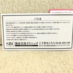 湘南美容外科　お友達紹介カード&10%オフクーポン付き　湘南美容クリニック　湘南美容　SBCの画像