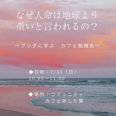 【四日市あした葉カフェ開催】なぜ人命は地球と重いと言われるの?～...