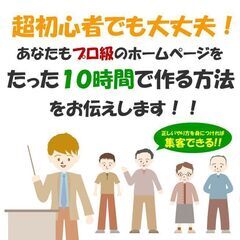 超初心者でも大丈夫!あなたも集客できるプロ級のホームページを10...