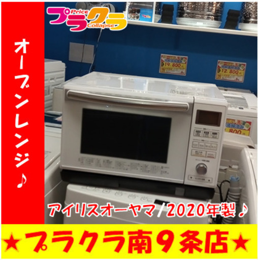 G5659　オーブンレンジ　アイリスオーヤマ　DMS-2402　2020年製　3か月保証　送料A　札幌　プラクラ南9条店　カード決済可能