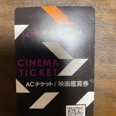 【お話中】イオンシネマ チケット