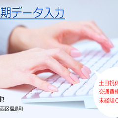 区役所のデータ入力業務/広島市西区福島町/8月10日～9月16日...