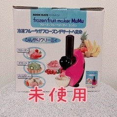 フローズンフルーツメーカー　ミュミュ