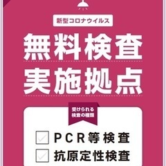 人気の無料PCR検査 バイトスタッフ 日当14000円