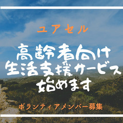 生活支援サービス、多世代交流、イベント運営のお手伝い募集！